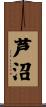 芦沼 Scroll
