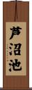 芦沼池 Scroll