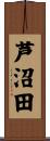 芦沼田 Scroll