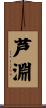 芦淵 Scroll