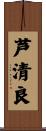 芦清良 Scroll