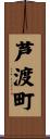 芦渡町 Scroll