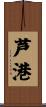 芦港 Scroll