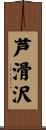 芦滑沢 Scroll