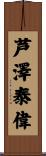 芦澤泰偉 Scroll