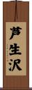 芦生沢 Scroll