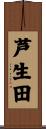 芦生田 Scroll