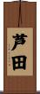 芦田 Scroll