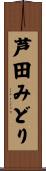 芦田みどり Scroll