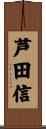 芦田信 Scroll