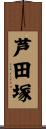 芦田塚 Scroll