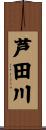 芦田川 Scroll