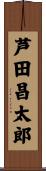 芦田昌太郎 Scroll