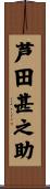 芦田甚之助 Scroll