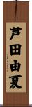 芦田由夏 Scroll