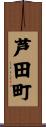 芦田町 Scroll
