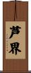 芦界 Scroll