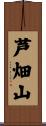 芦畑山 Scroll