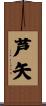 芦矢 Scroll