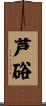 芦硲 Scroll