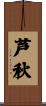 芦秋 Scroll