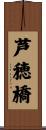 芦穂橋 Scroll