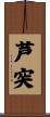 芦突 Scroll