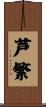 芦繁 Scroll