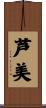 芦美 Scroll