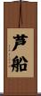 芦船 Scroll
