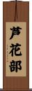 芦花部 Scroll