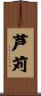 芦苅 Scroll