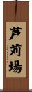 芦苅場 Scroll