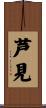 芦見 Scroll