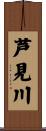 芦見川 Scroll
