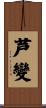 芦變 Scroll