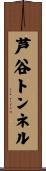 芦谷トンネル Scroll