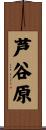 芦谷原 Scroll