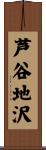 芦谷地沢 Scroll