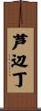 芦辺丁 Scroll