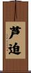芦迫 Scroll