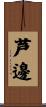 芦邊 Scroll