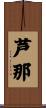 芦那 Scroll