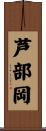 芦部岡 Scroll