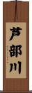 芦部川 Scroll