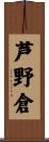 芦野倉 Scroll