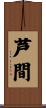 芦間 Scroll