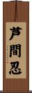 芦間忍 Scroll