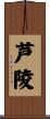 芦陵 Scroll