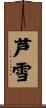 芦雪 Scroll